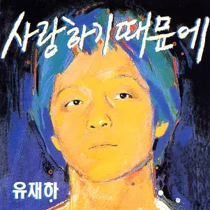 2018 100대 한국 대중음악 명반