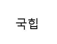 국힙 실력 (순수 현재 실력 )  