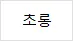 이상형월드컵