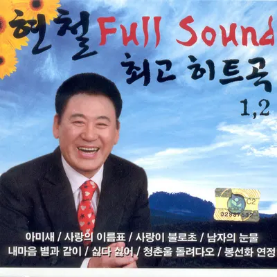 현철 노래방 번호 (금영)