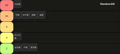 시매쓰 쌤 티어표
