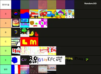 잘 그린 티어메이커 